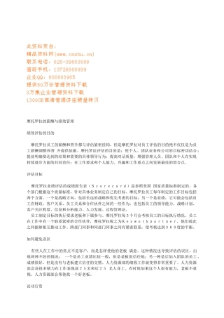 摩托罗拉的薪酬及绩效管理