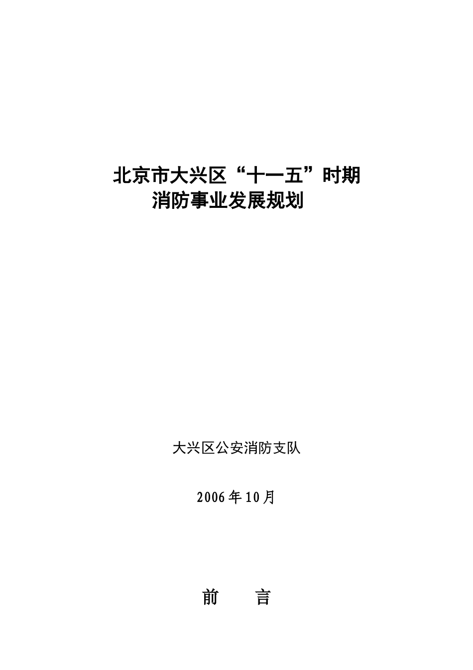 北京市大兴区“十一五”时期消防事业发展规划_第1页