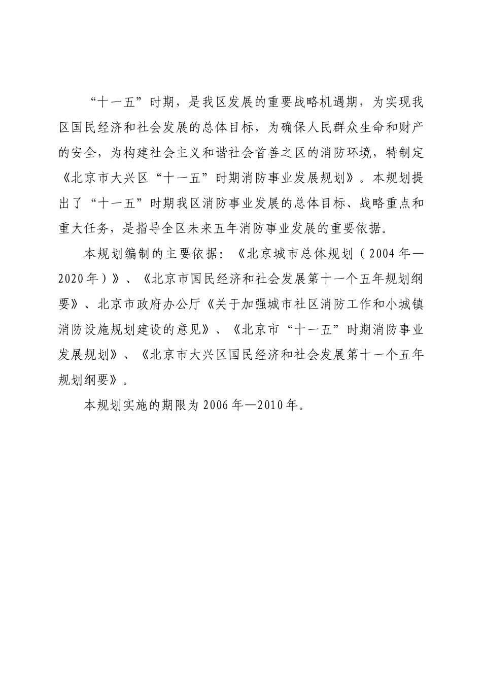 北京市大兴区“十一五”时期消防事业发展规划_第2页