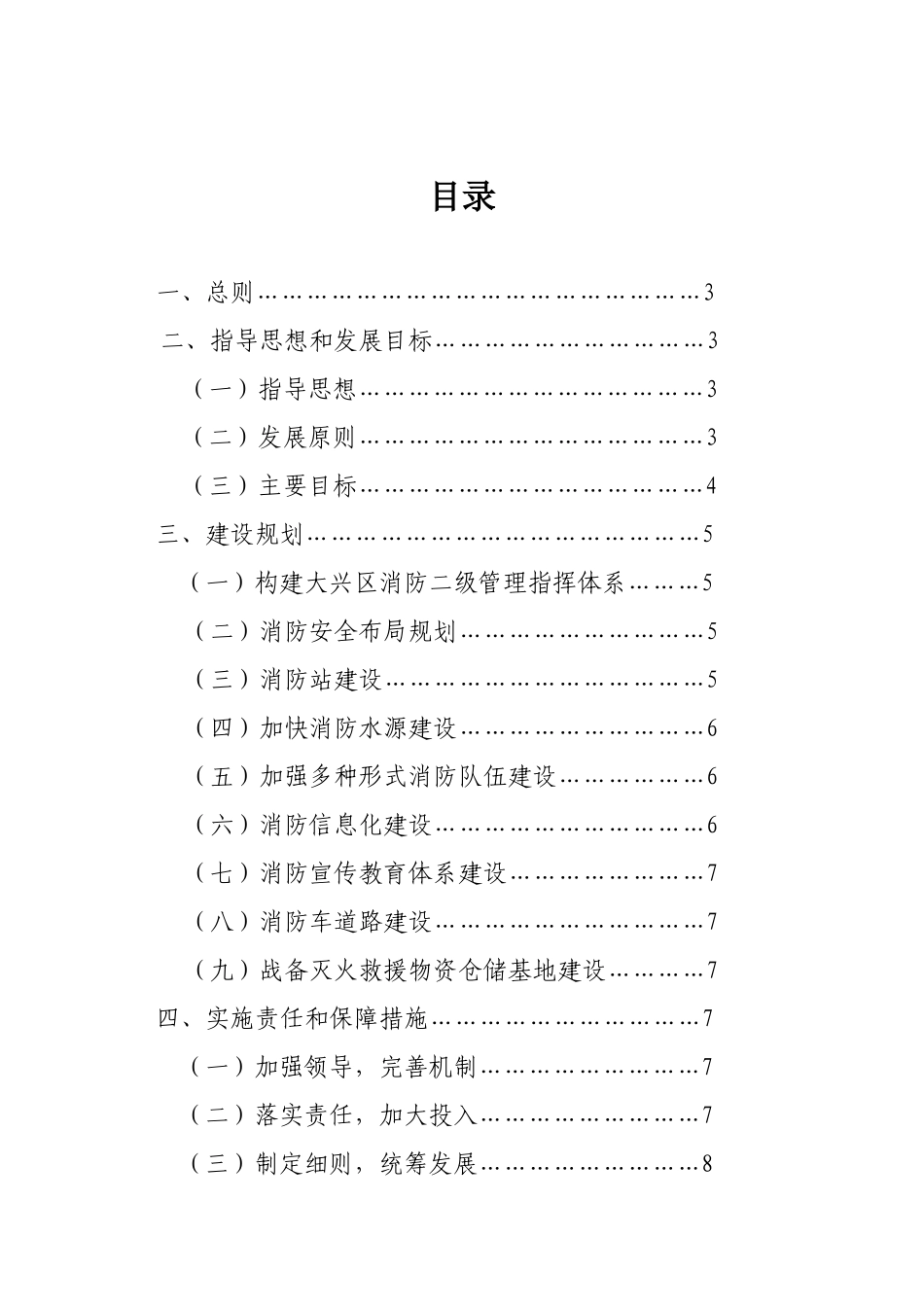 北京市大兴区“十一五”时期消防事业发展规划_第3页