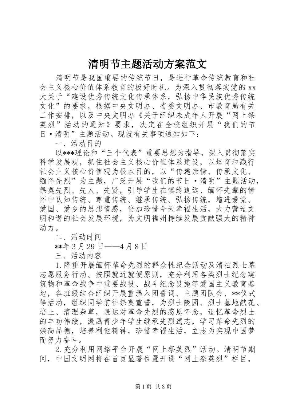 清明节主题活动实施方案范文 _第1页