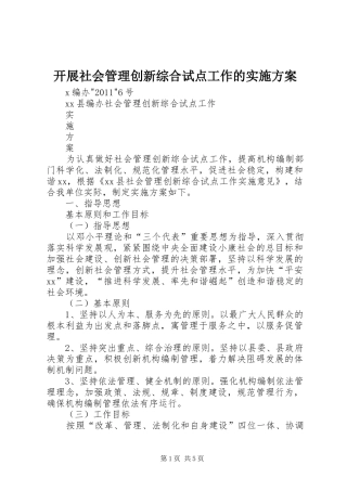 开展社会管理创新综合试点工作的方案 