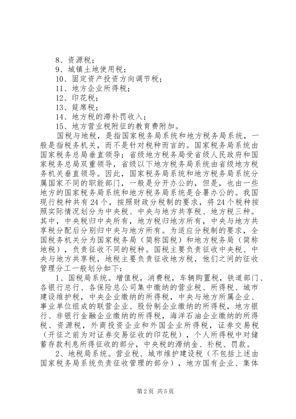 国税地税改革实施方案获批 _第2页