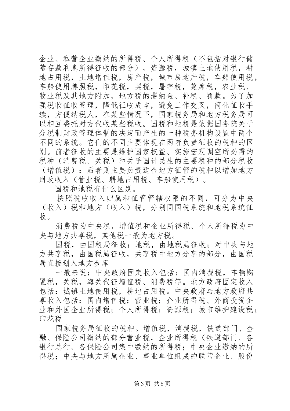 国税地税改革实施方案获批 _第3页