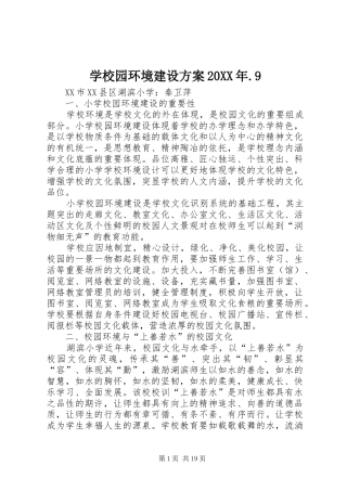 学校园环境建设实施方案20XX年.9