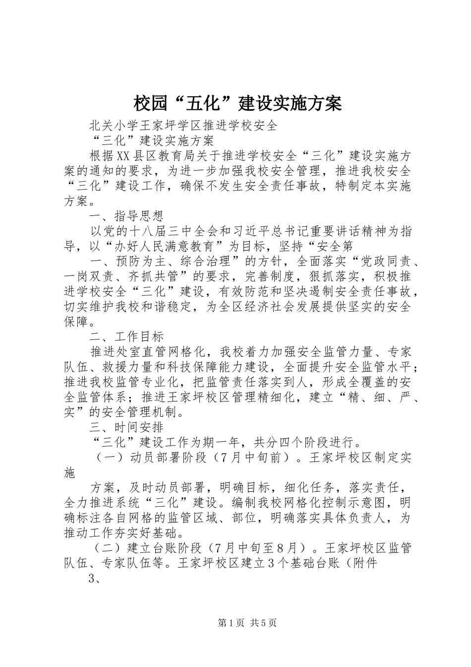 校园“五化”建设方案 _第1页