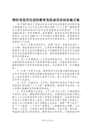 物价局党员先进性教育党组成员活动方案 