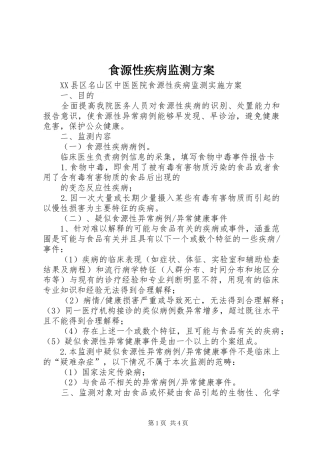 食源性疾病监测实施方案 