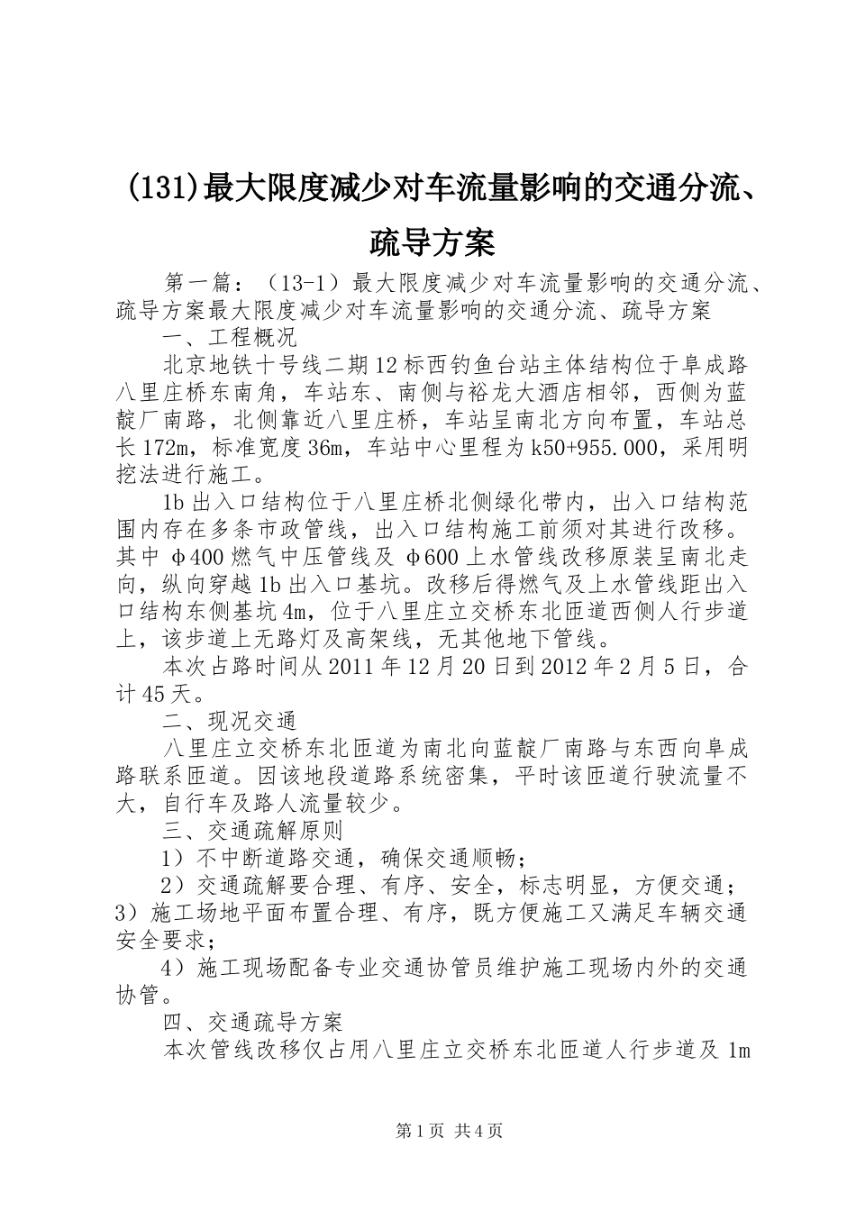 (131)最大限度减少对车流量影响的交通分流、疏导方案_第1页