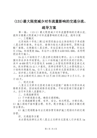 (131)最大限度减少对车流量影响的交通分流、疏导方案