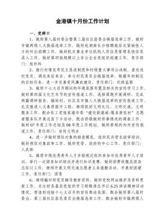 金港镇十月份工作计划