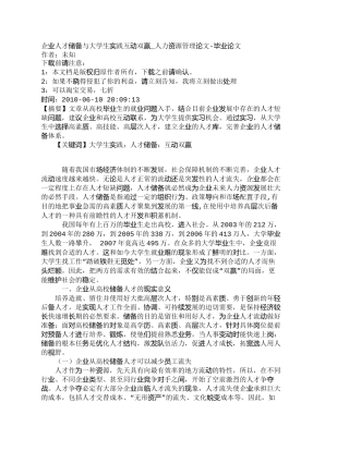 【精品文档-管理学】企业人才储备与大学生实践互动双赢_人力资