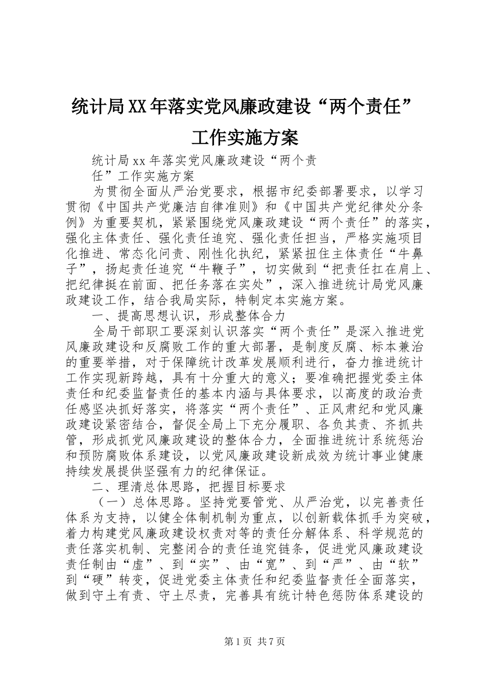 统计局XX年落实党风廉政建设“两个责任”工作实施方案_第1页