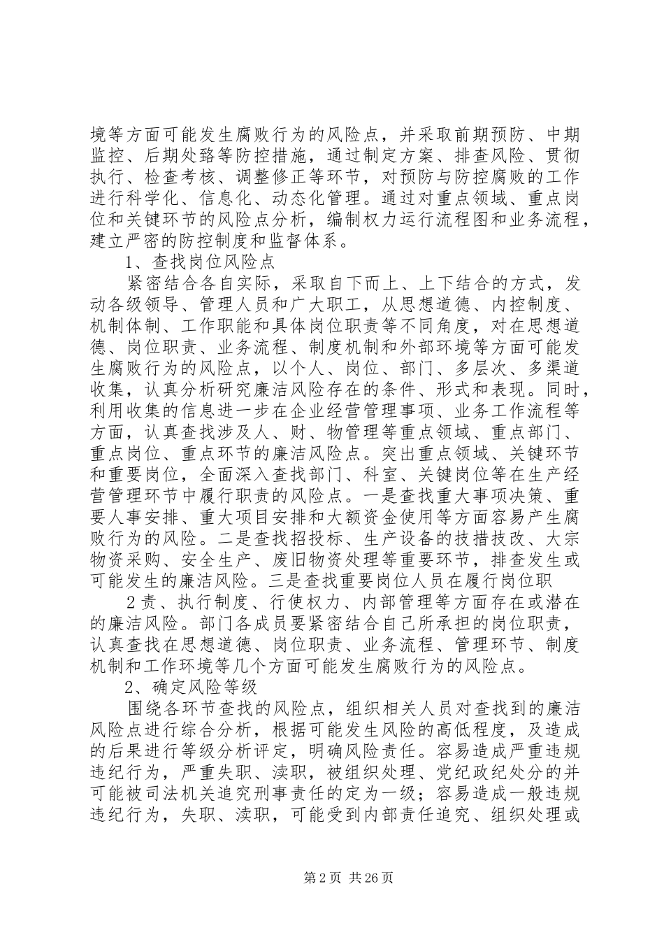 质量部廉洁风险防控实施方案_第2页