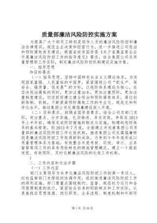 质量部廉洁风险防控实施方案