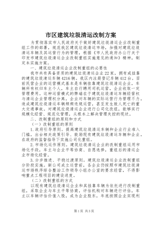 市区建筑垃圾清运改制方案
