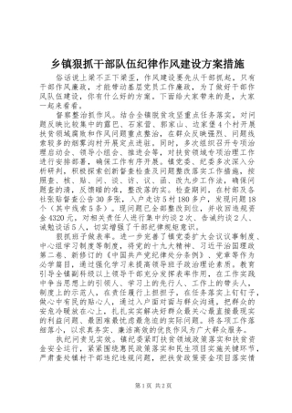 乡镇狠抓干部队伍纪律作风建设方案措施