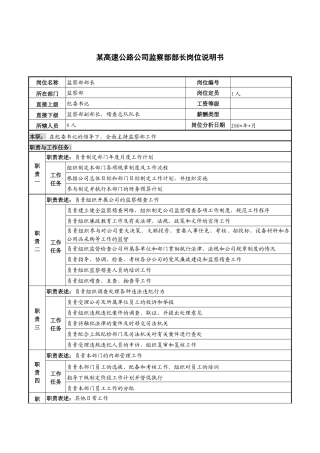 某高速公路公司监察部部长岗位说明书