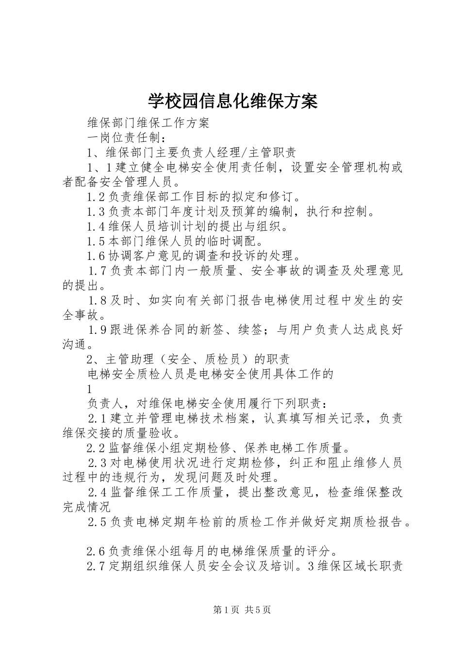 学校园信息化维保实施方案 _第1页