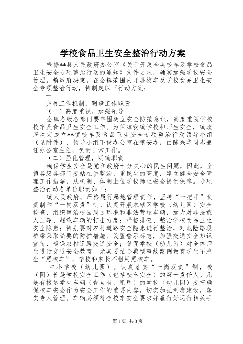 学校食品卫生安全整治行动实施方案 _第1页
