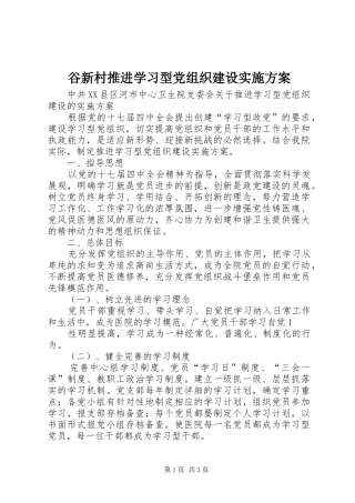谷新村推进学习型党组织建设方案 
