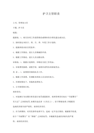 保安部护卫主管职责说明