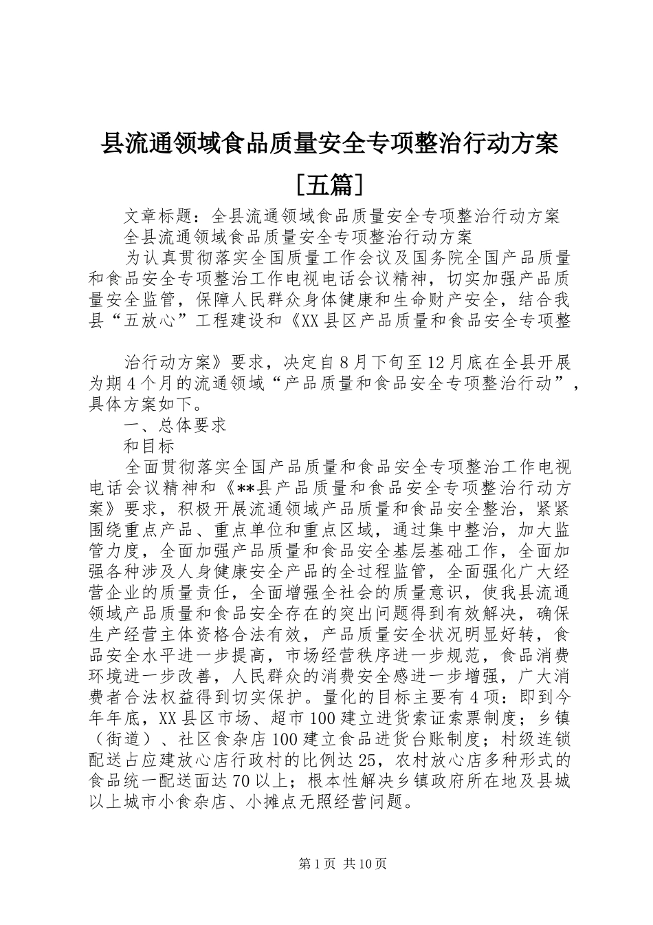 县流通领域食品质量安全专项整治行动实施方案[五篇] _第1页