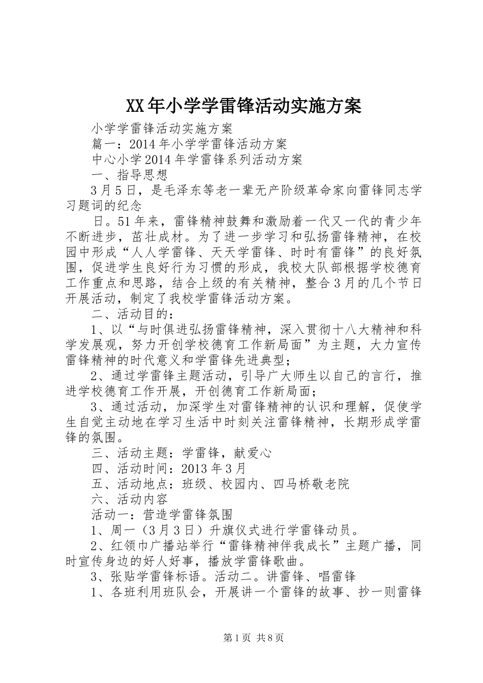 XX年小学学雷锋活动方案 _第1页