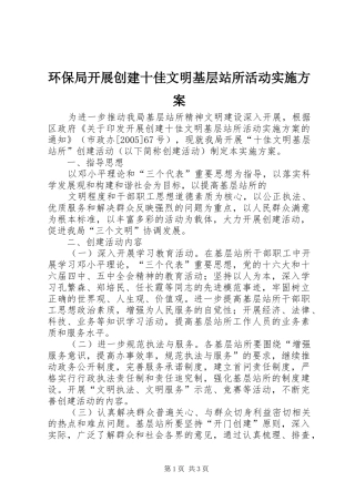 环保局开展创建十佳文明基层站所活动方案 