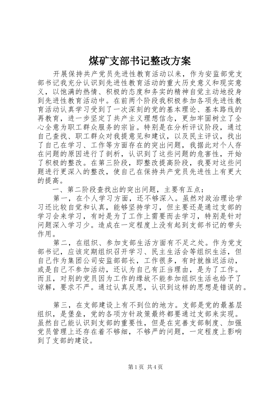 煤矿支部书记整改实施方案 _第1页