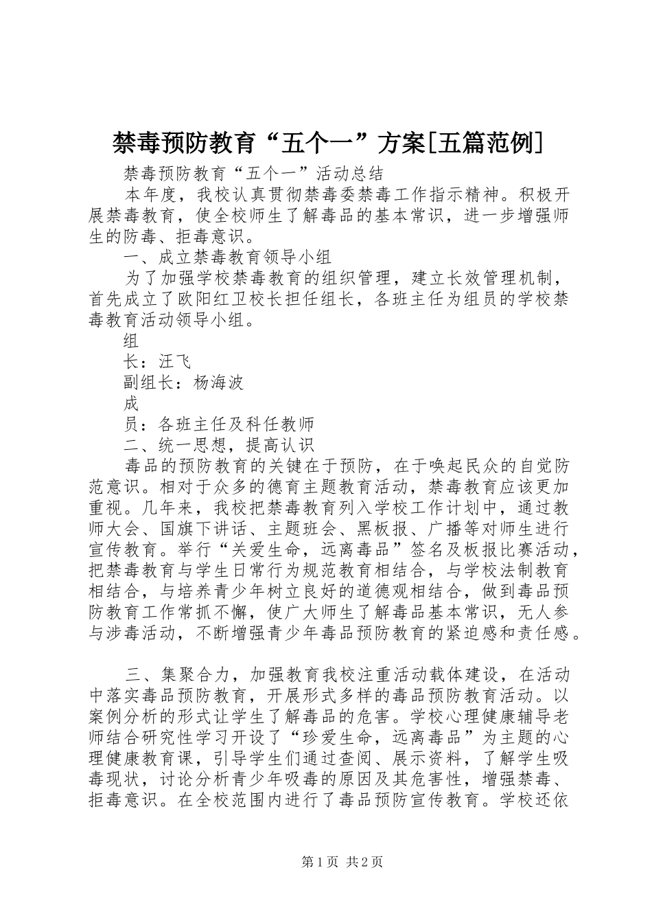 禁毒预防教育“五个一”实施方案[五篇范例] _第1页