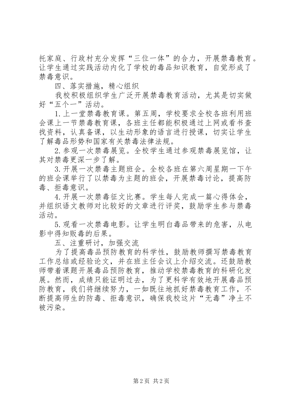 禁毒预防教育“五个一”实施方案[五篇范例] _第2页