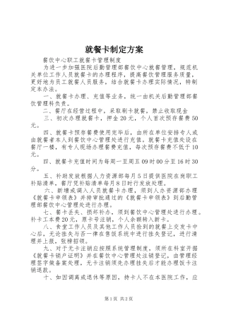 就餐卡制定实施方案 
