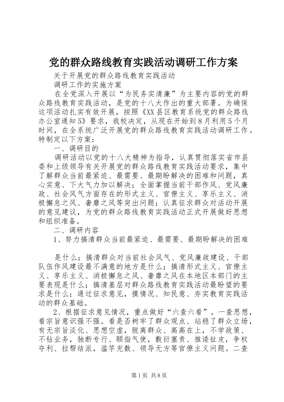 党的群众路线教育实践活动调研工作实施方案 _第1页