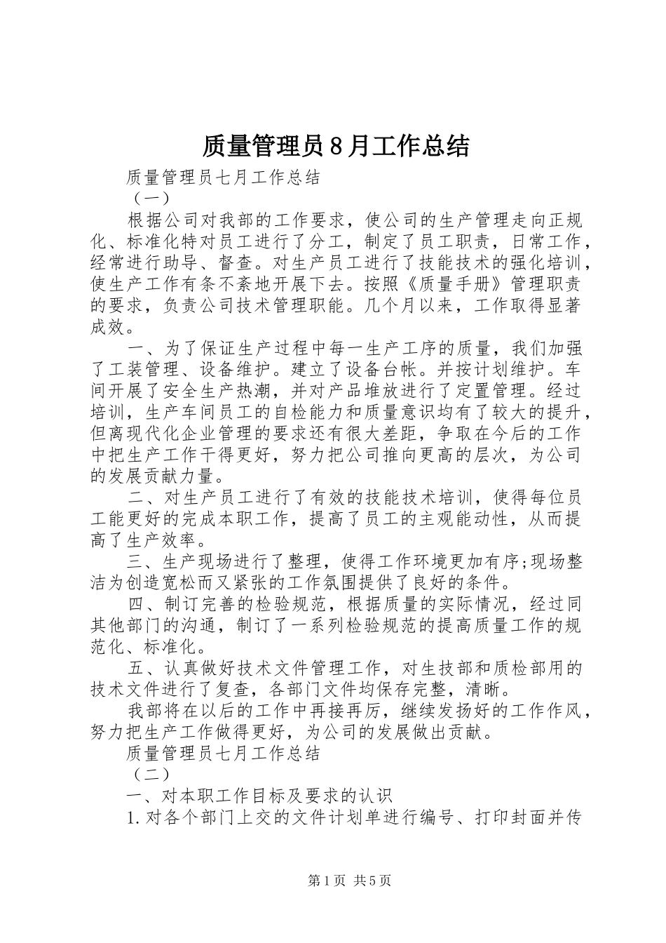 质量管理员8月工作总结_第1页