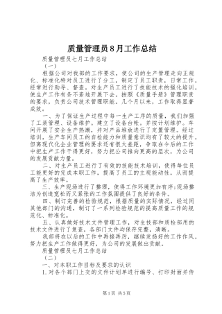 质量管理员8月工作总结