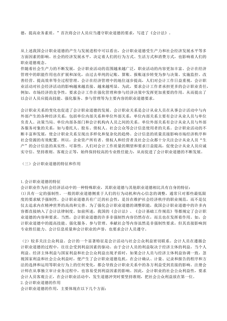 X年福建省会计继续教育《会计职业道德和会计违法违_第3页