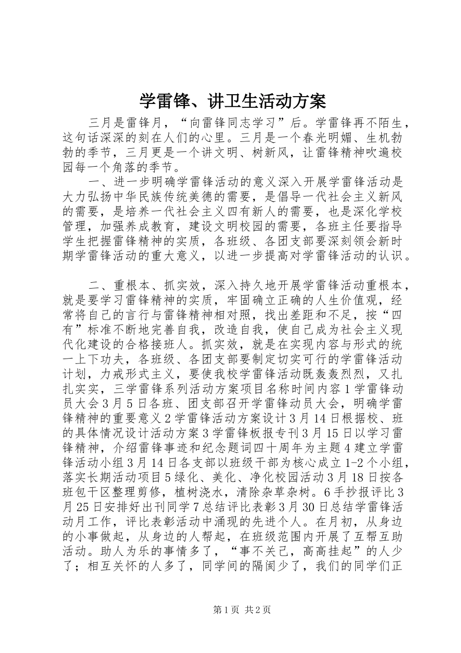 学雷锋、讲卫生活动方案_第1页