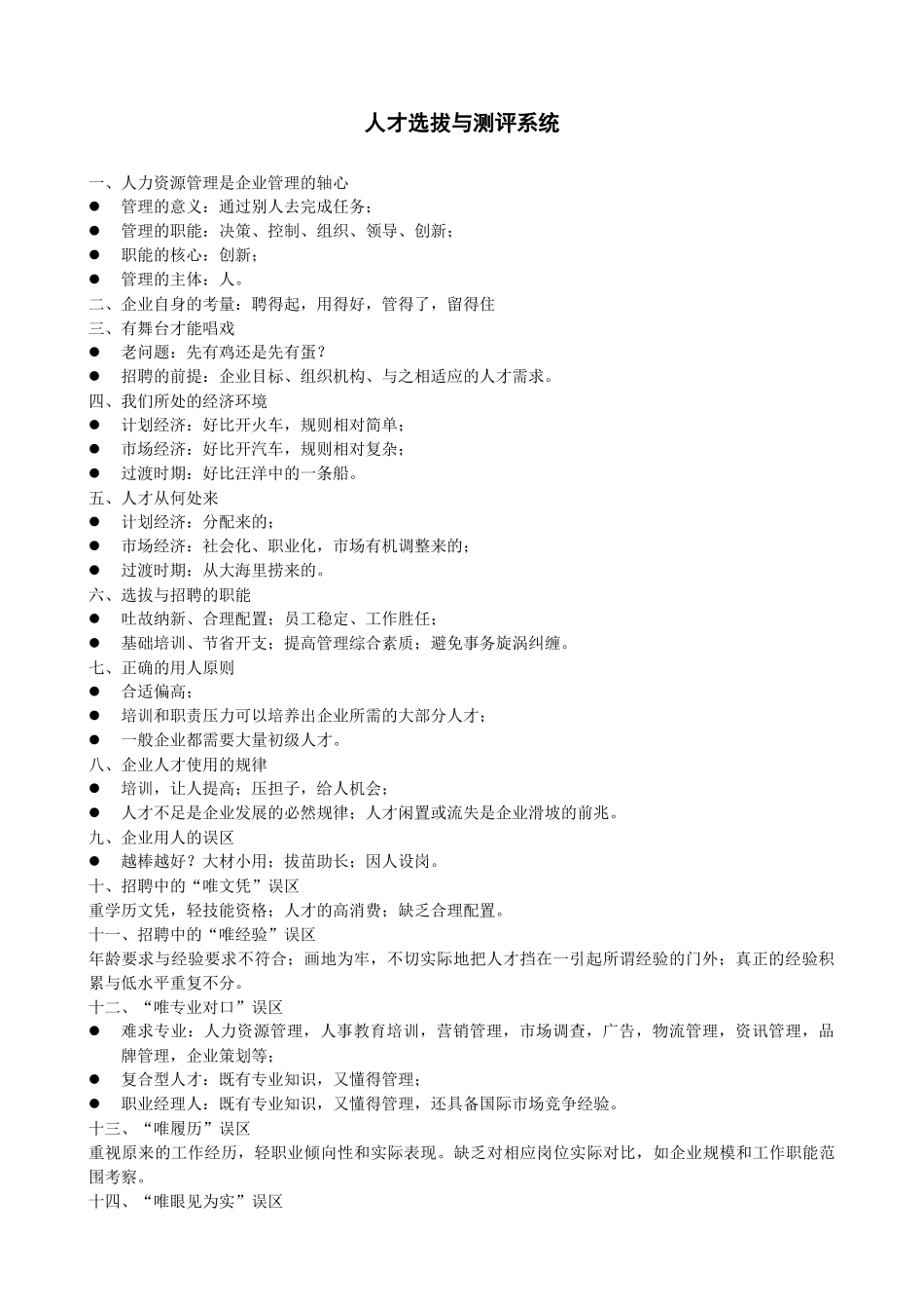 复习资料人才选拔与测评系统_第1页