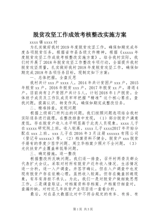 脱贫攻坚工作成效考核整改实施方案