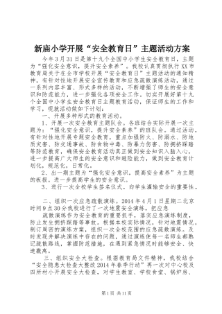 新庙小学开展“安全教育日”主题活动方案