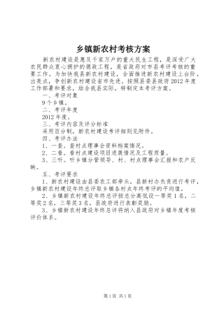 乡镇新农村考核方案