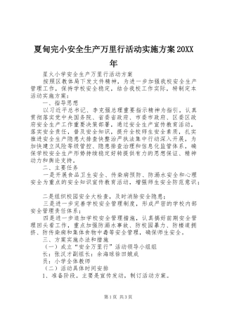 夏甸完小安全生产万里行活动方案20XX年 