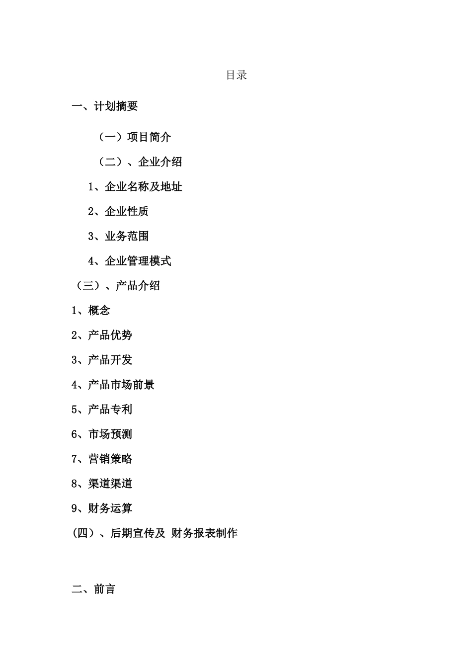 创业策划书ok1111111111120000000000000_第3页