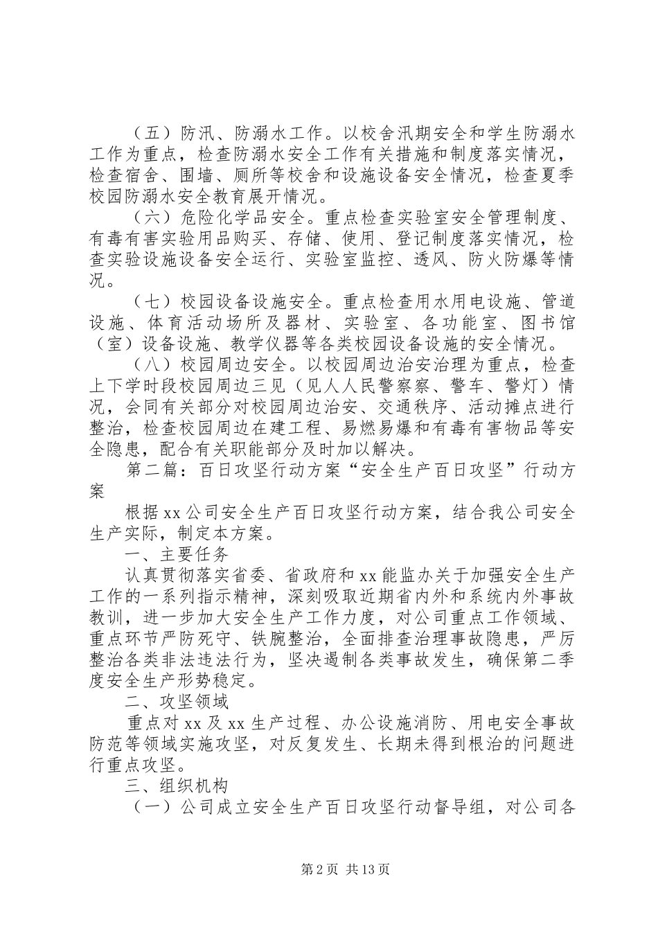 校园安全百日攻坚行动方案[大全]_第2页