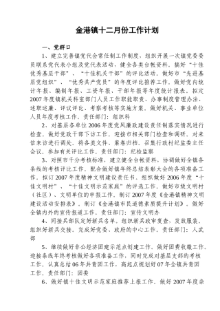 金港镇十二月份工作计划