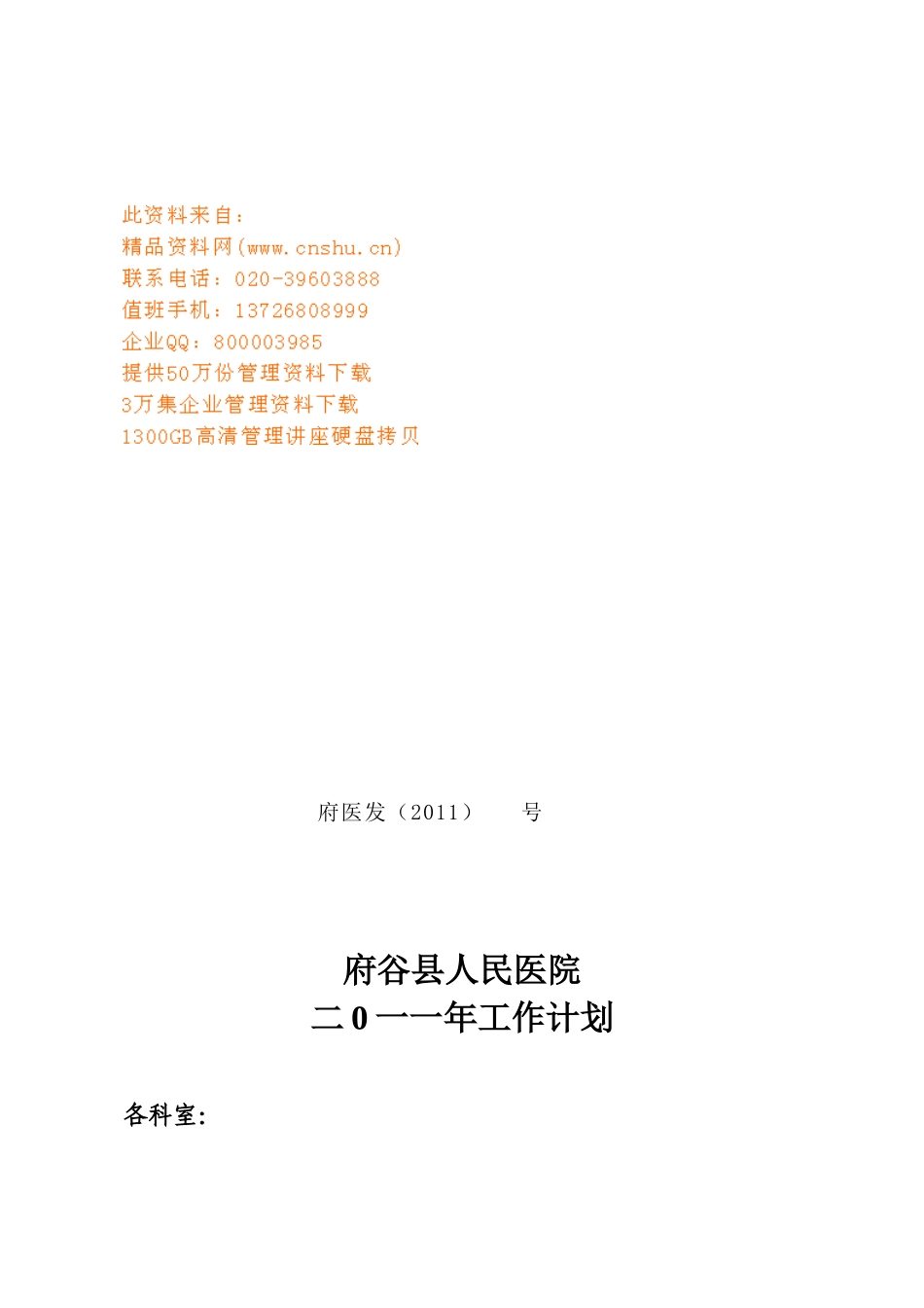 府谷县人民医院工作计划书_第1页
