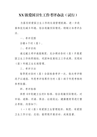 爱国卫生工作考评办法