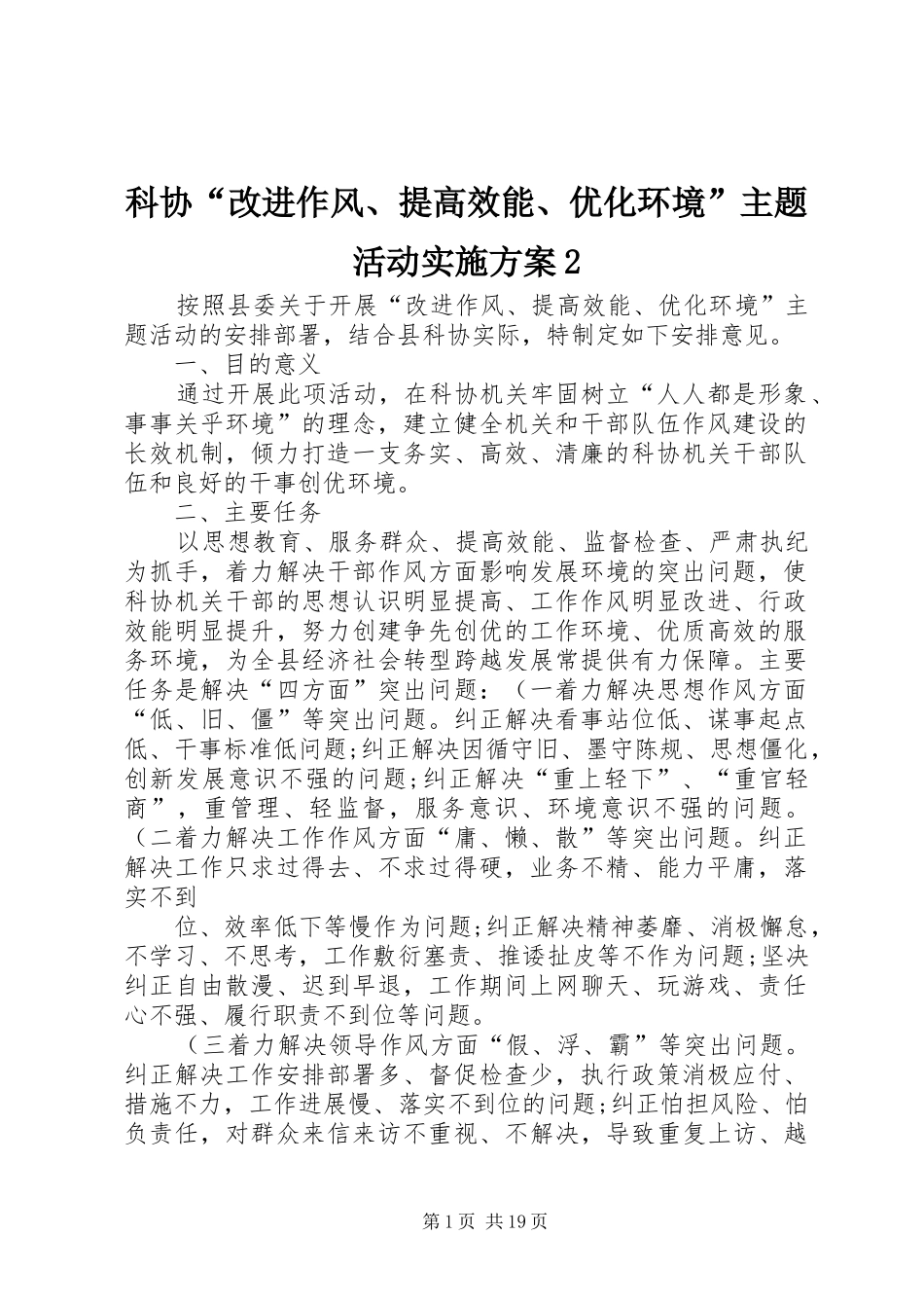 科协“改进作风、提高效能、优化环境”主题活动方案2_第1页