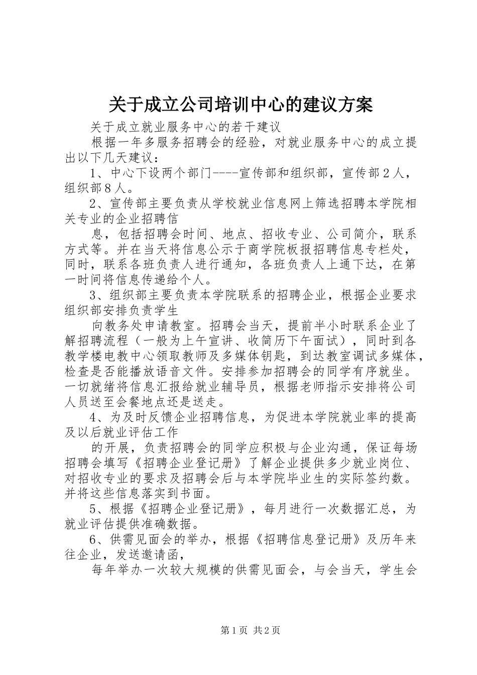 关于成立公司培训中心的建议实施方案 _第1页